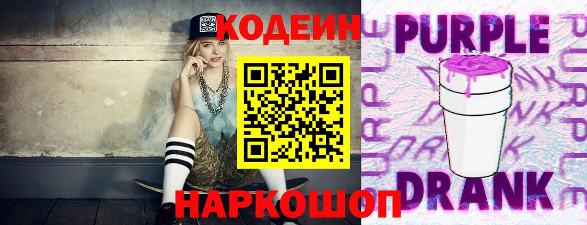 Кодеин Purple Drank  Вход с VPN  Гусиноозёрск  Codein Purple Drank 